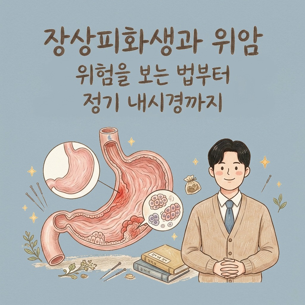 위암 전 단계라는데, 얼마나 걱정해야 할까요