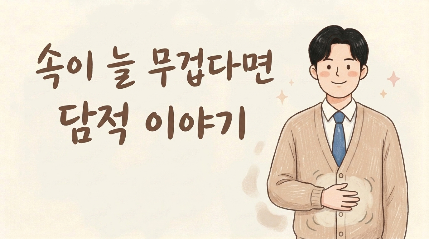 속이 늘 무겁고 명치가 굳은 느낌의 담적을 설명하는 한의사 캐릭터 일러스트