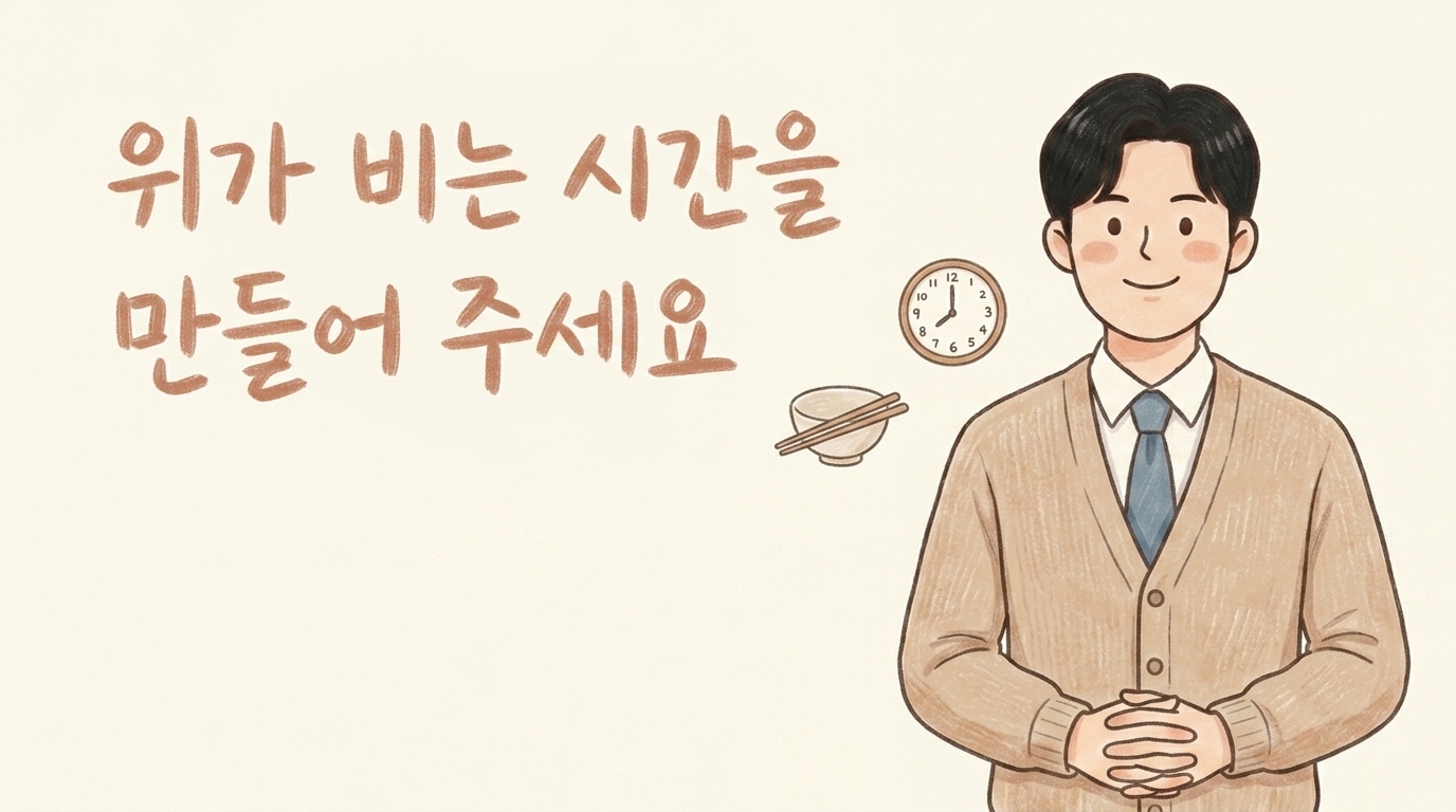 위가 비는 시간을 만들어 주자는 담적 밥상 이야기를 전하는 한의사 캐릭터 일러스트