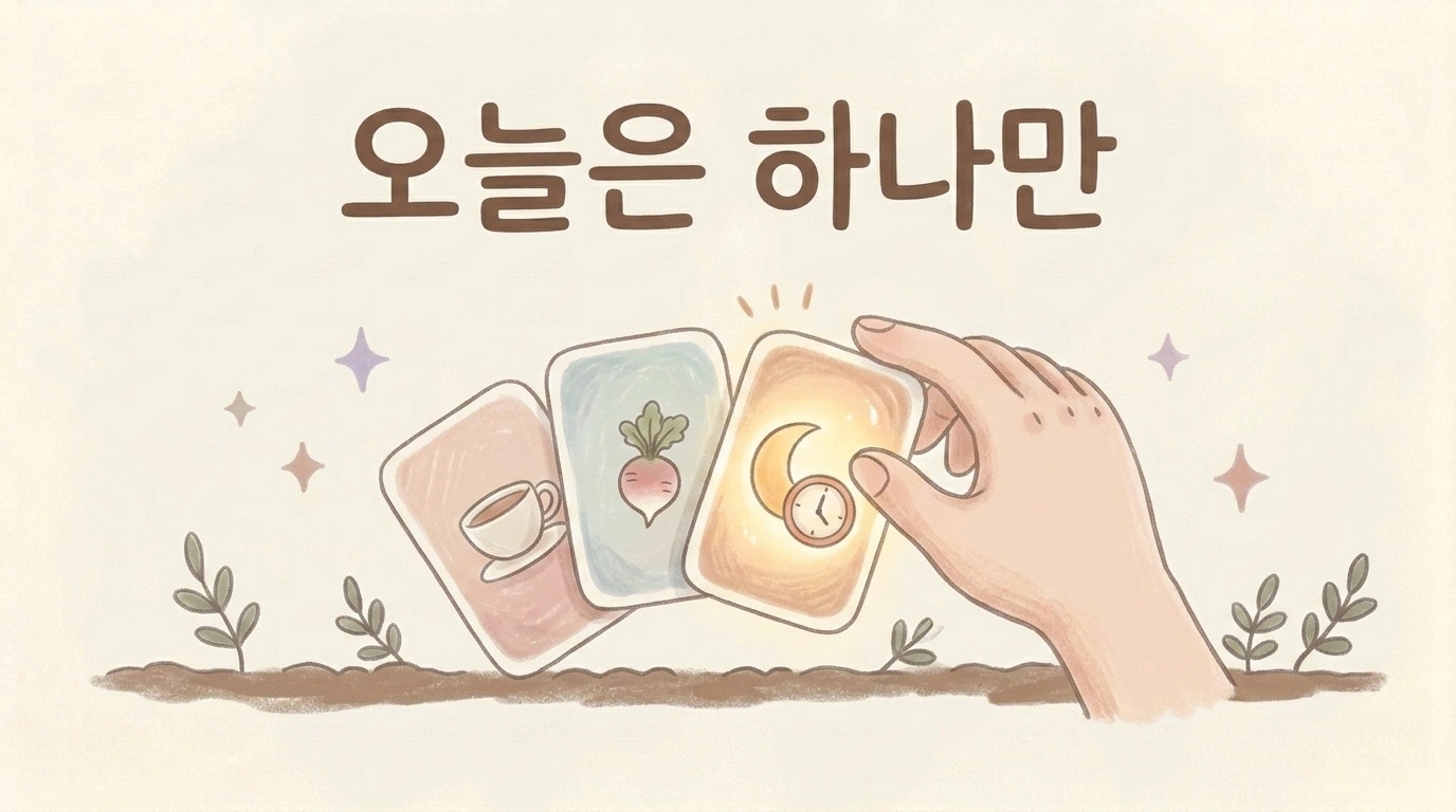 여러 가지 중 하나만 골라 시작하자는 마무리 일러스트