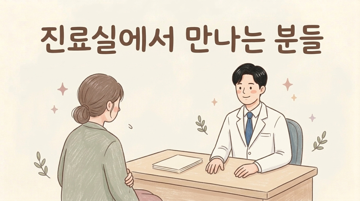 여러 병원을 돌다 지친 환자를 진료실에서 맞이하는 한의사 일러스트