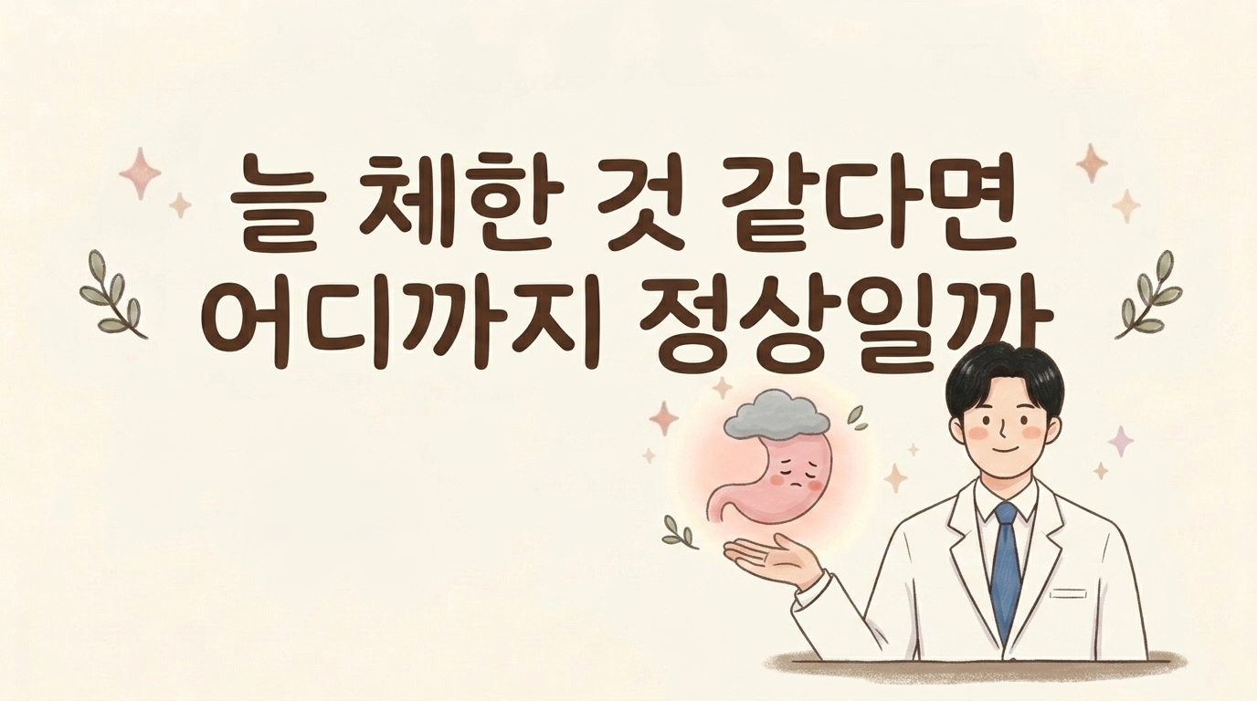 늘 체한 것 같은 소화불량 증상을 설명하는 한의사 캐릭터 일러스트