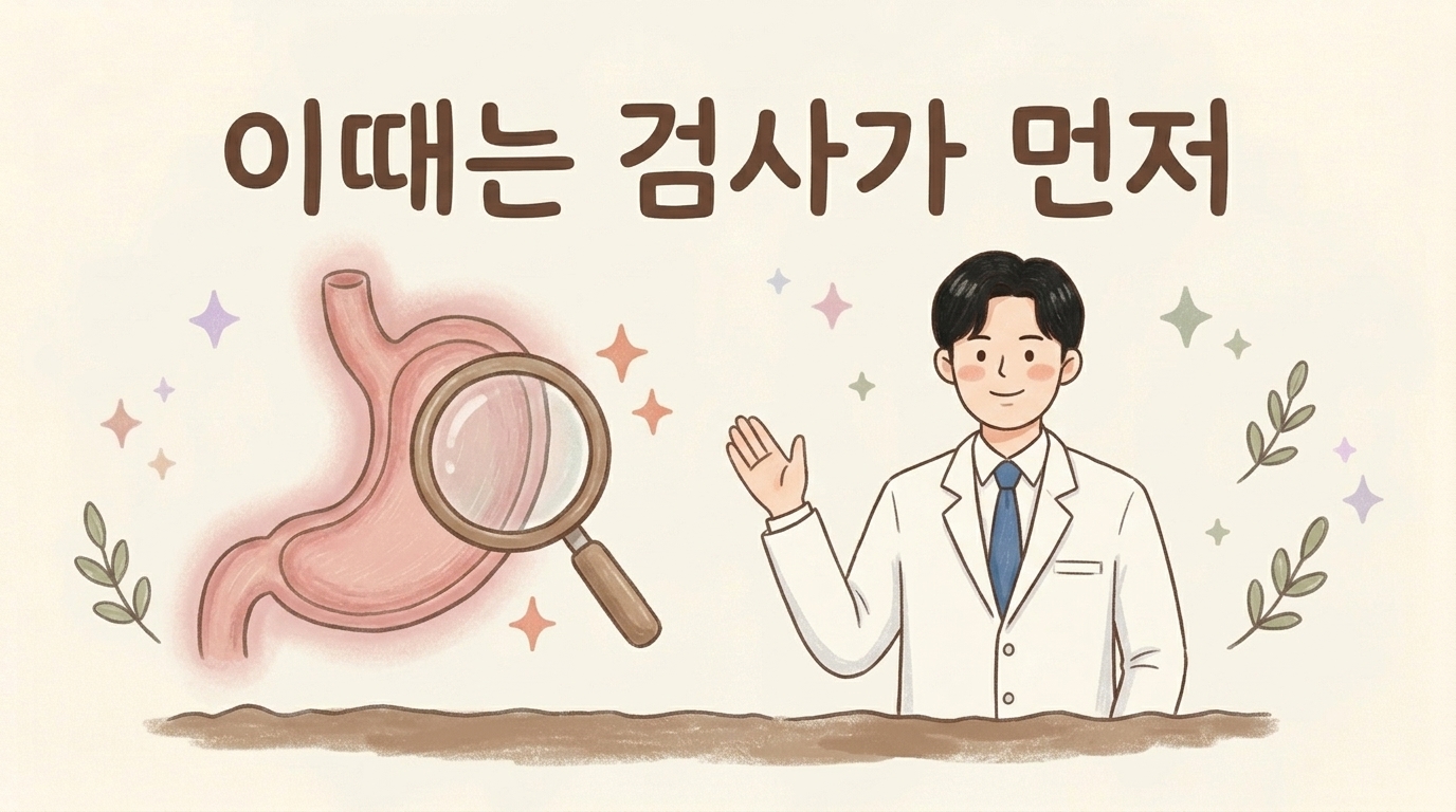 체중 감소나 흑변 등 검사가 먼저 필요한 경고 신호를 설명하는 일러스트
