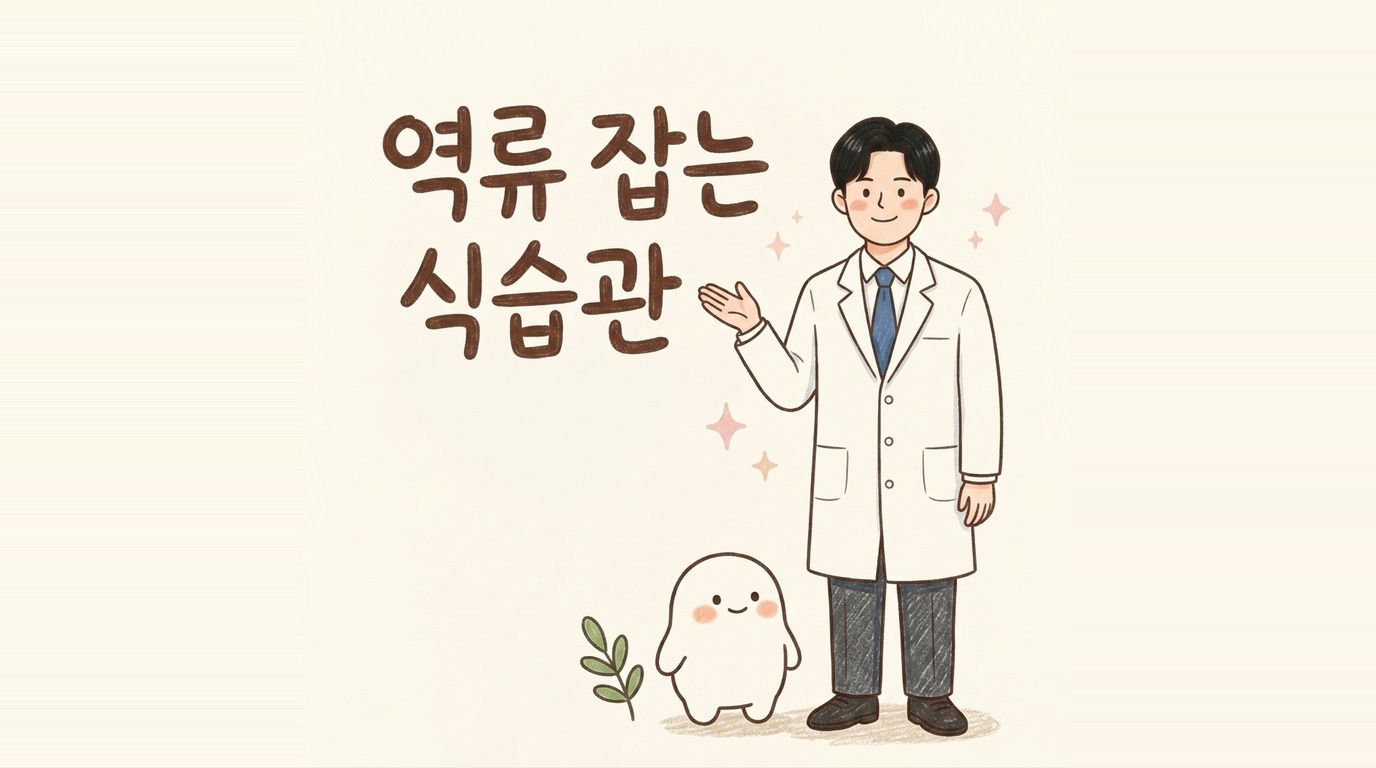 역류 잡는 식습관을 소개하는 한의사 캐릭터 일러스트