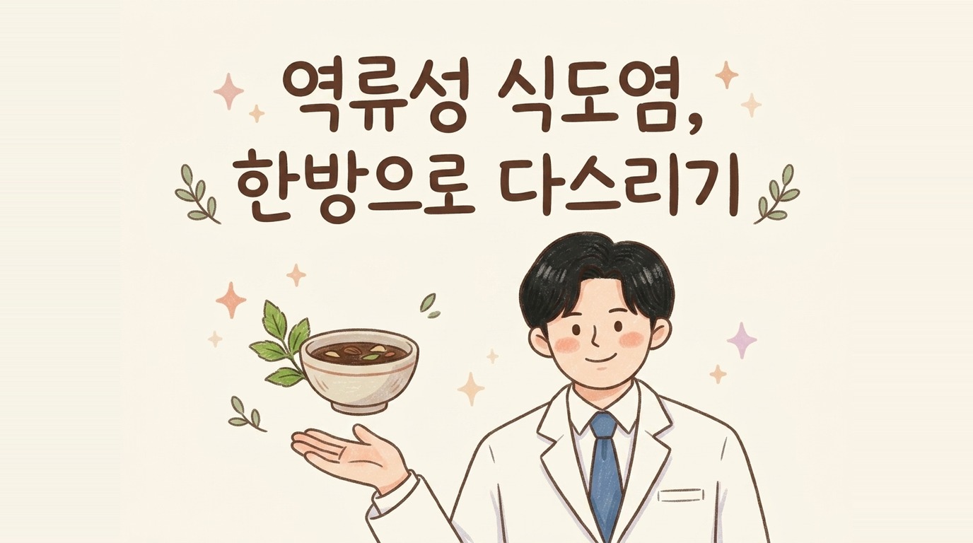 역류성 식도염 한방 치료를 소개하는 한의사 캐릭터 일러스트