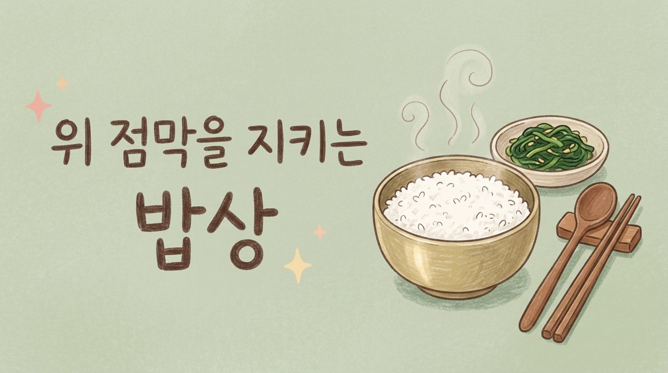 위 점막을 지키는 밥상을 주제로 한 따뜻한 밥그릇 일러스트