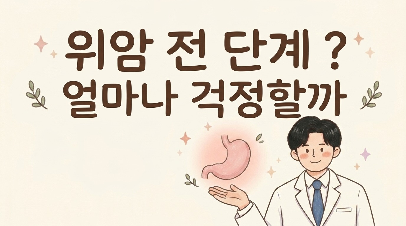 위암 전 단계라는 말을 두고 위 상태를 차분히 설명하는 한의사 일러스트