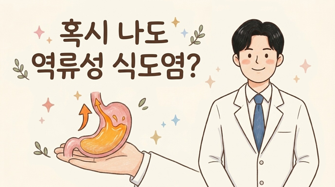 역류성 식도염을 설명하는 한의사 캐릭터와 위산이 거꾸로 올라오는 위 일러스트