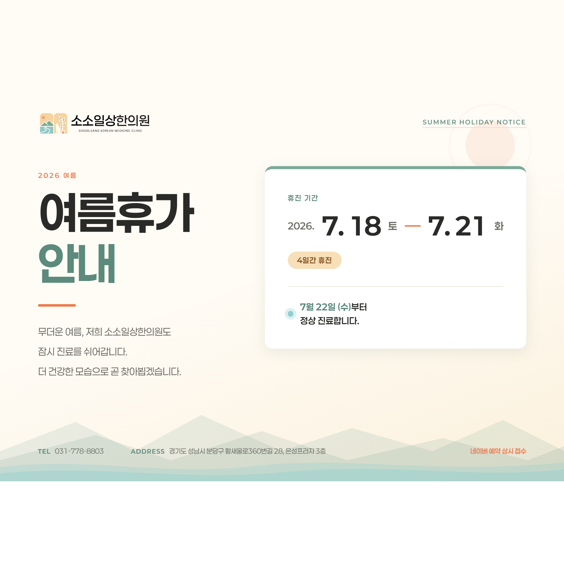 여름휴가 진료 일정 안내 (7/18~7/21)